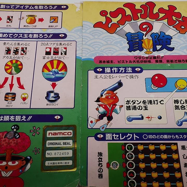 純正インスト+取扱説明書　ピストル大名の冒険　NAMCO