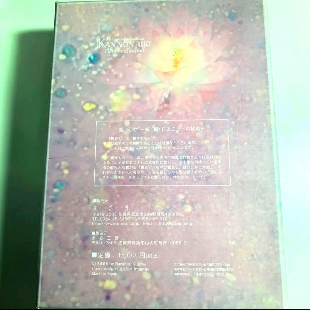 【超レア】陶彩画家 草場一壽氏の観音力カード