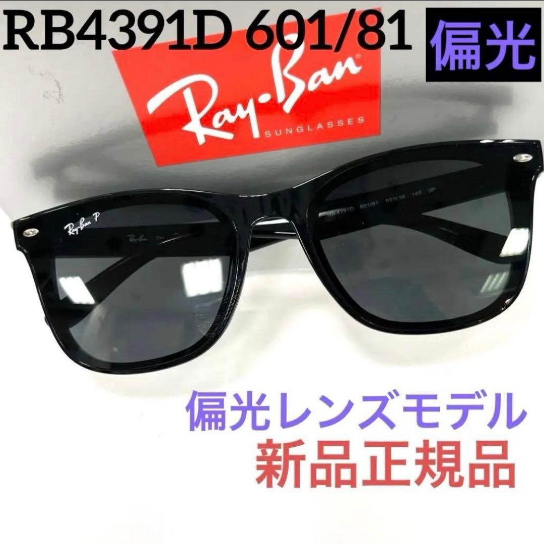 ヤマト横浜即発！新品正規レイバン偏光RayBan RB4391D 601/81