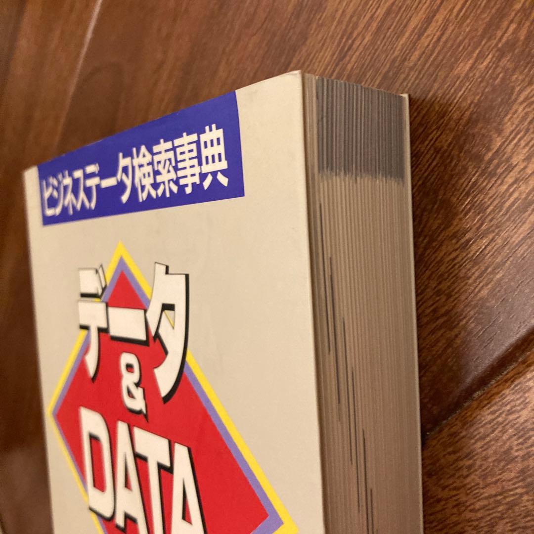 データ&DATA ビジネスデータ検索事典