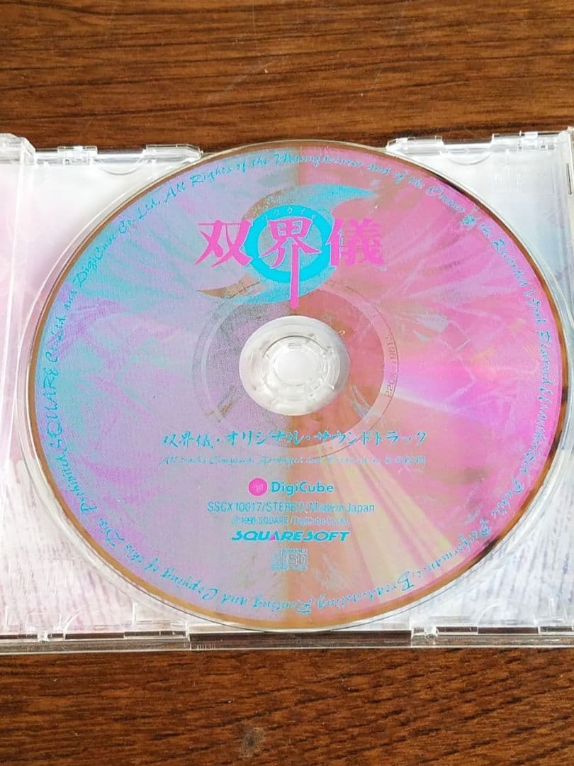 「双界儀」オリジナル・サウンドトラック　菊田裕樹