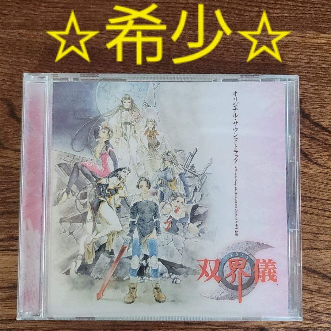 「双界儀」オリジナル・サウンドトラック　菊田裕樹