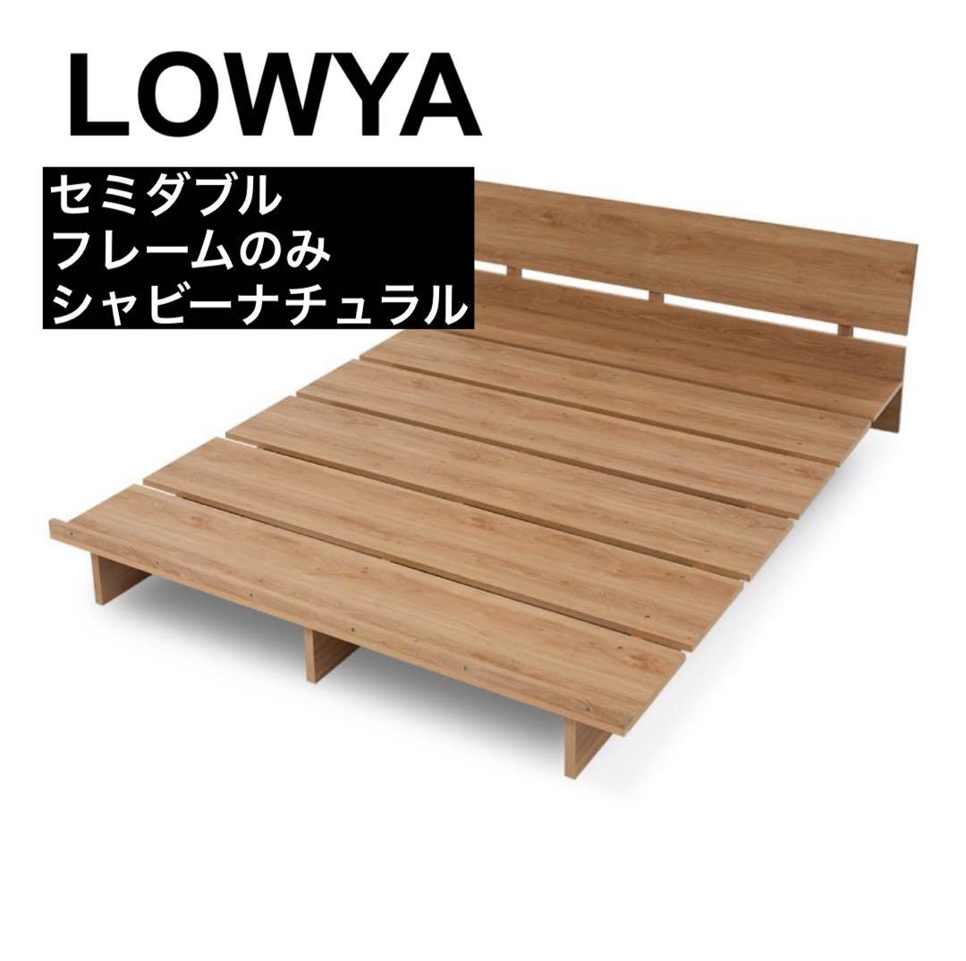 ⭐️新品•未使用品⭐️LOWYA セミダブル ベッドフレーム