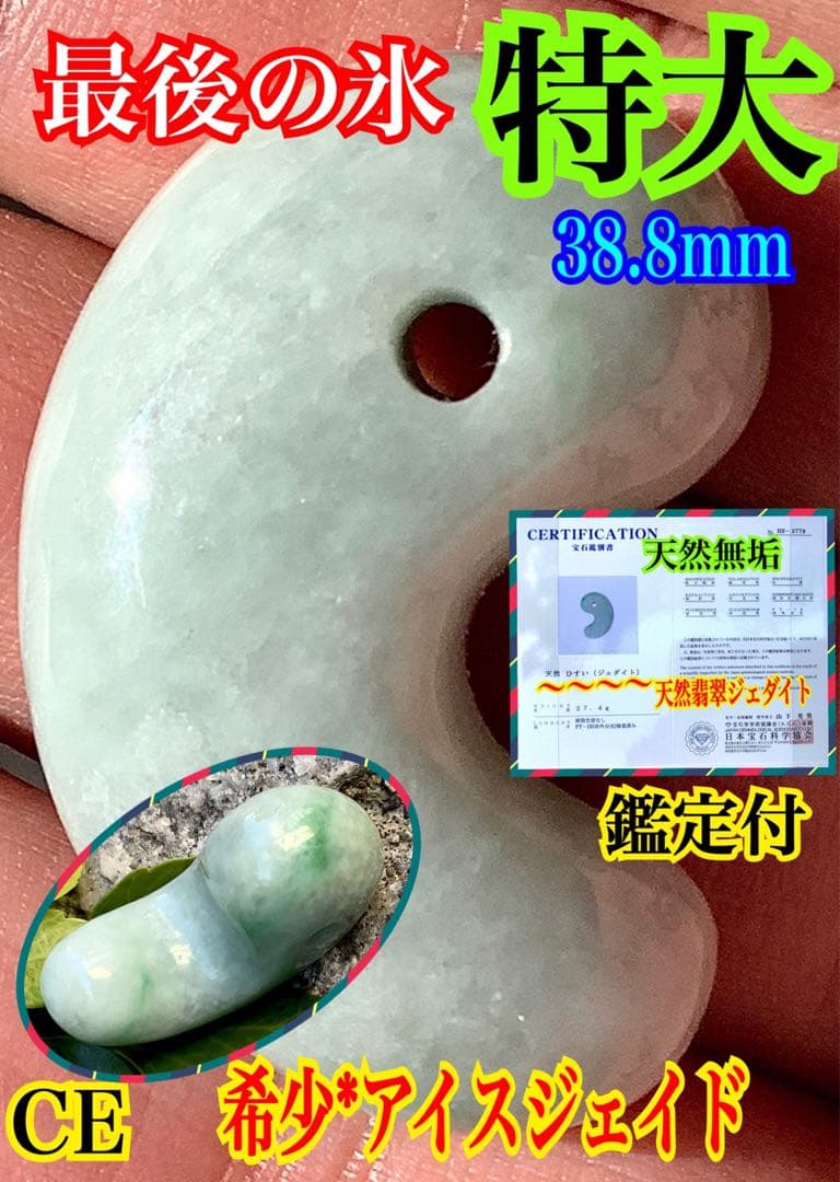 ✳摩訶不思議な幸運の勾玉　特大サイズ‼️ 御守りの糸魚川翡翠　最後の1個　鑑別書付