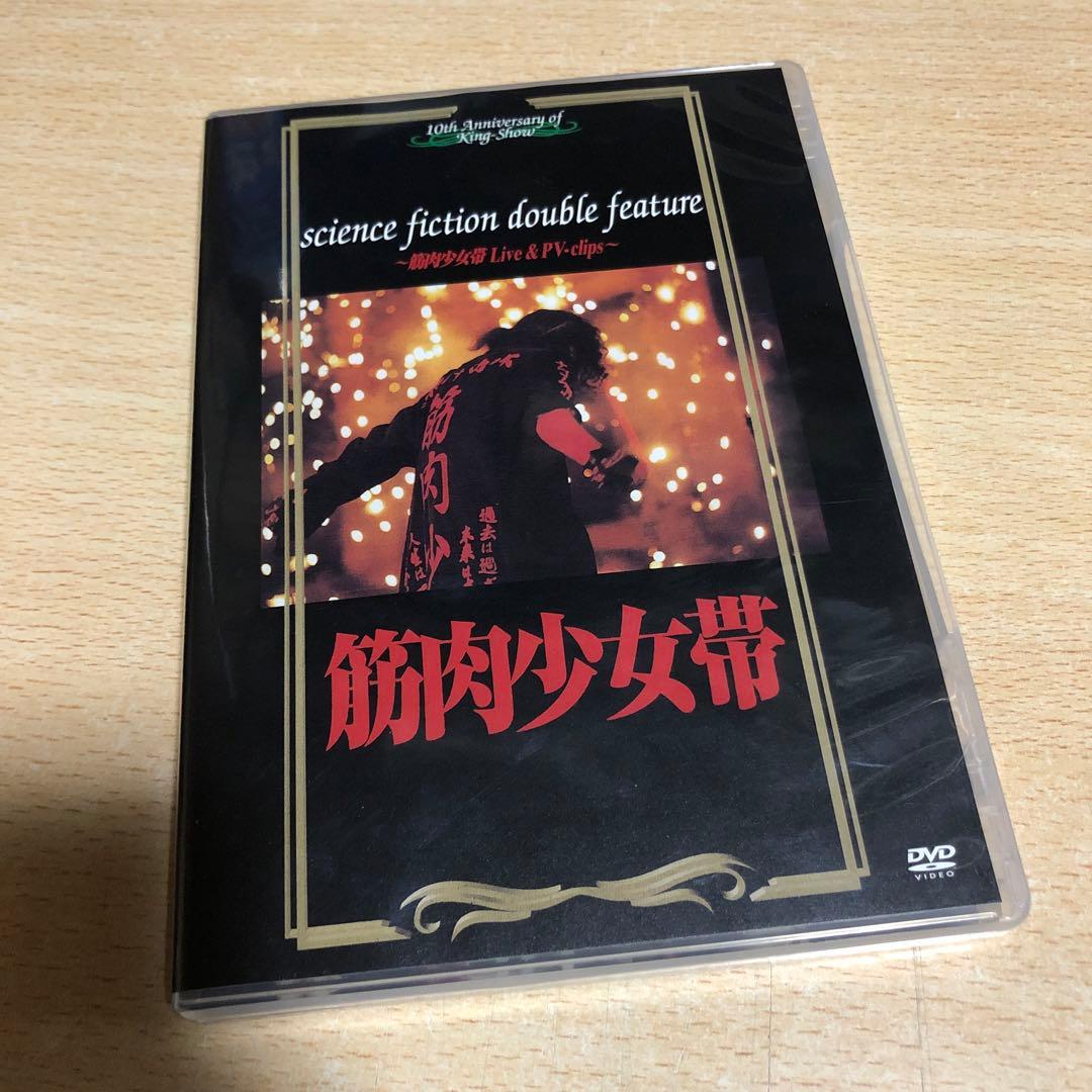 筋肉少女帯/science fiction double feature～筋肉…