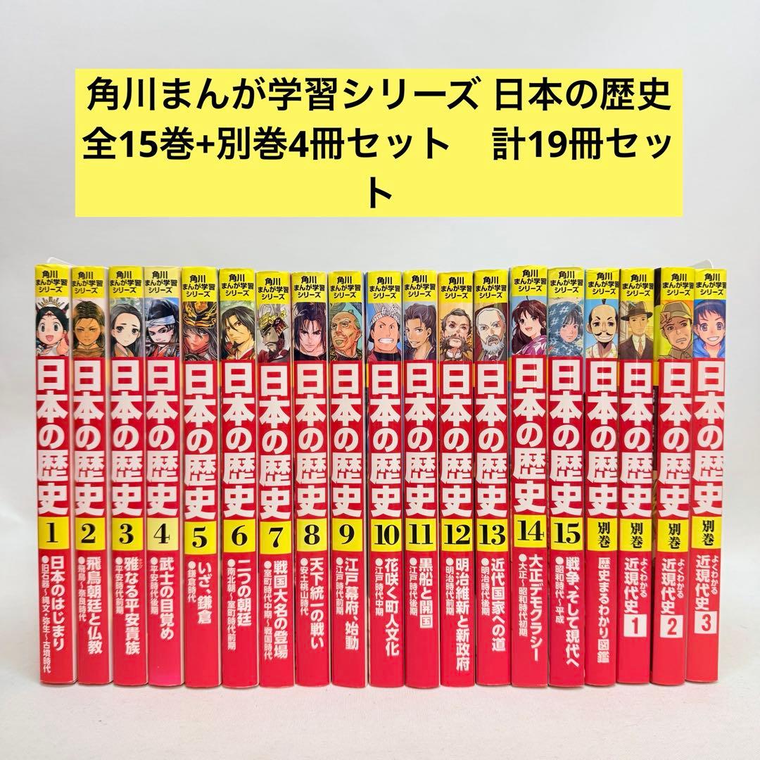 角川まんが学習シリーズ 日本の歴史 全15巻+別巻4冊セット