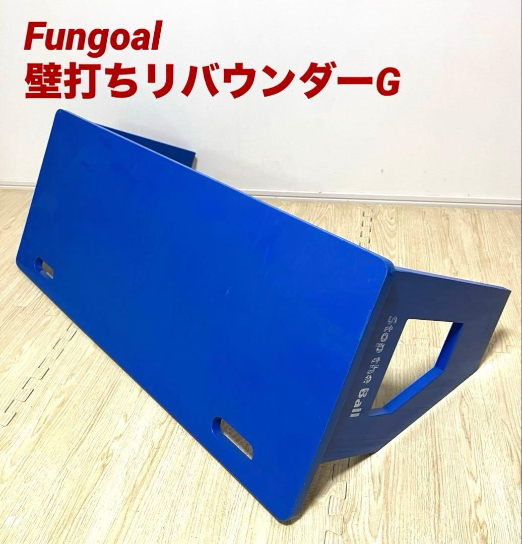 送料無料 Fungoal 壁打ちリバウンダーG サッカー トレーニング