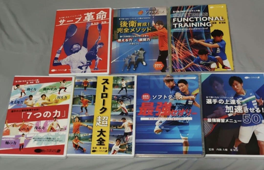 見て強くなる！ソフトテニス塾　DVD全7枚セット