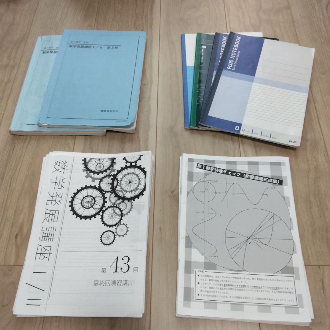 鉄緑会　高１数学後期　数学発展講座第2部