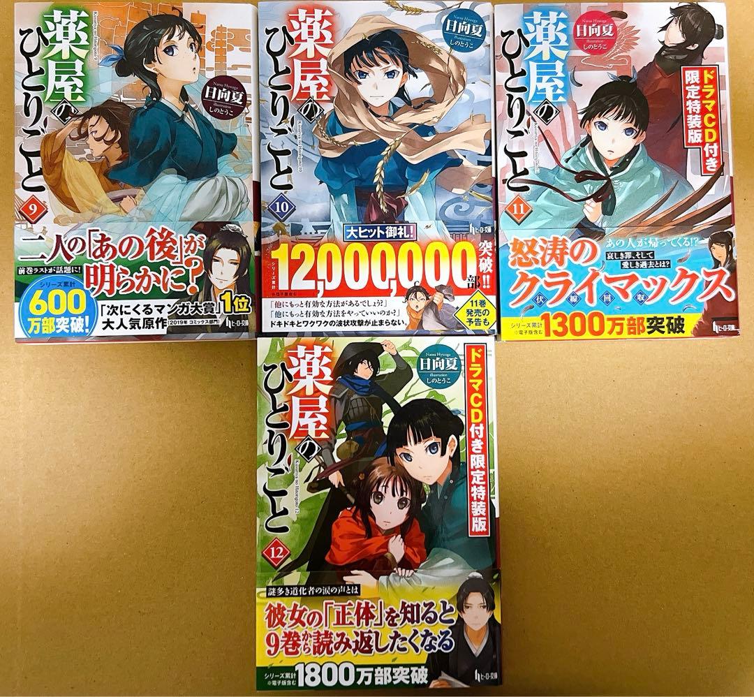 小説　薬屋のひとりごと　1〜12巻セット