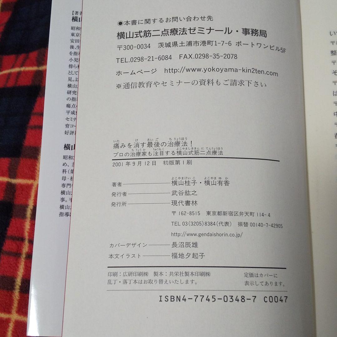 痛みを消す最後の治療法! : プロの治療家も注目する横山式筋二点療法 : 腰痛…