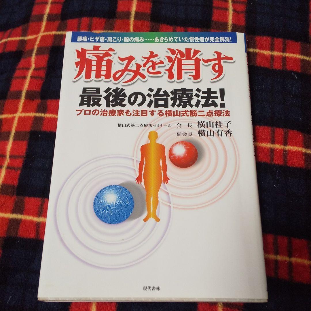 痛みを消す最後の治療法! : プロの治療家も注目する横山式筋二点療法 : 腰痛…