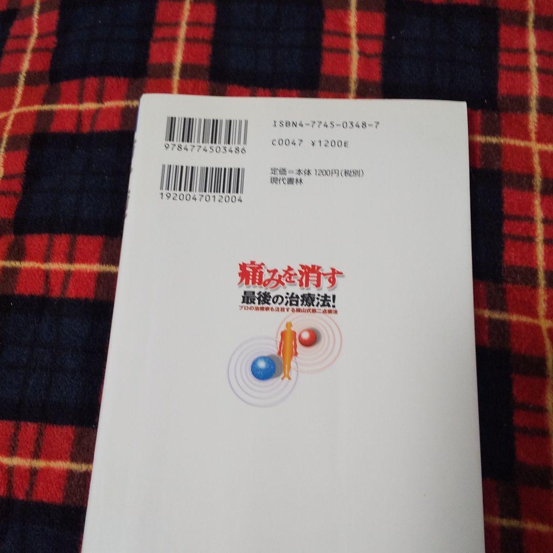 痛みを消す最後の治療法! : プロの治療家も注目する横山式筋二点療法 : 腰痛…