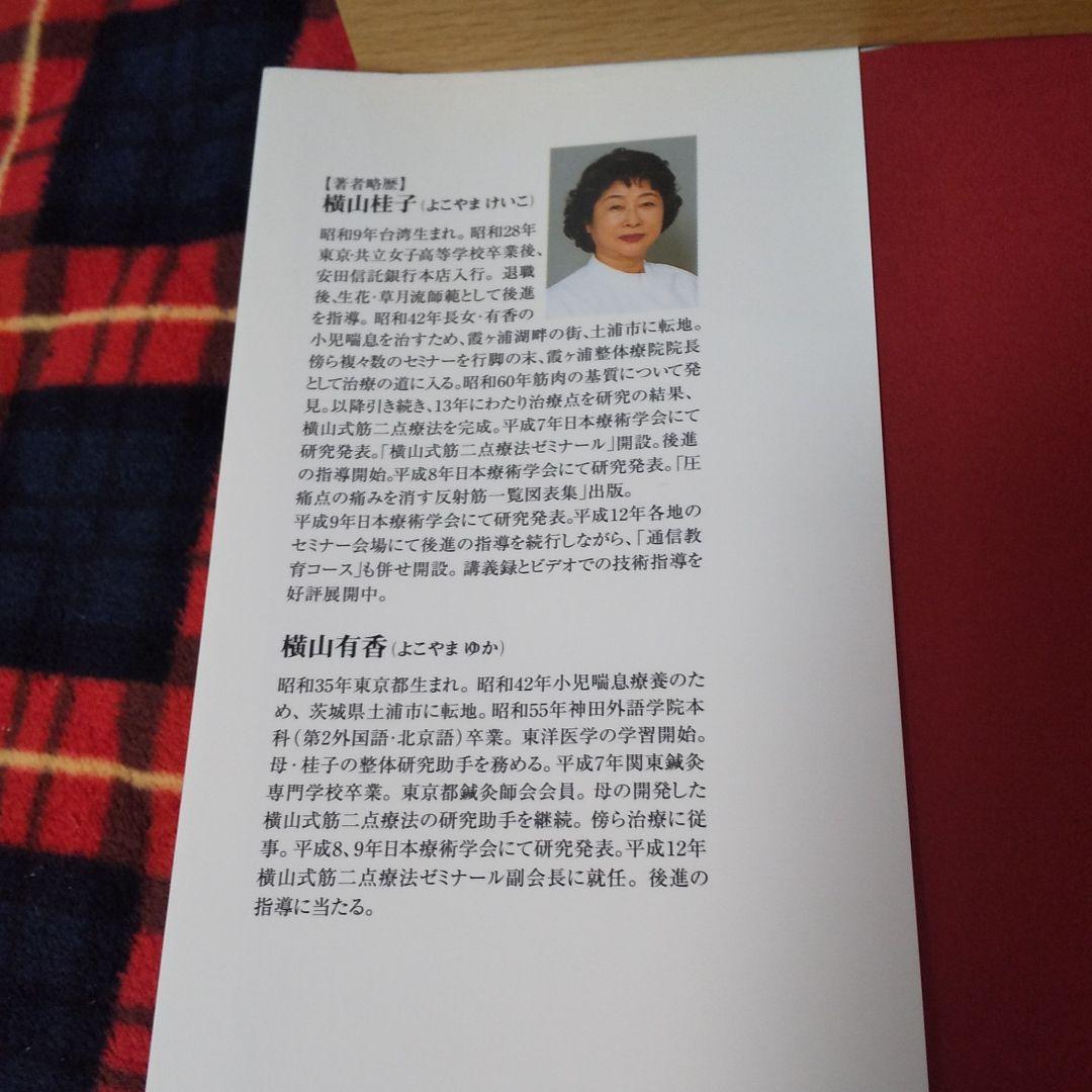 痛みを消す最後の治療法! : プロの治療家も注目する横山式筋二点療法 : 腰痛…