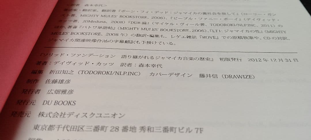 ソリッド・ファンデーション 語り継がれるジャマイカ音楽の歴史 レゲエ スカ
