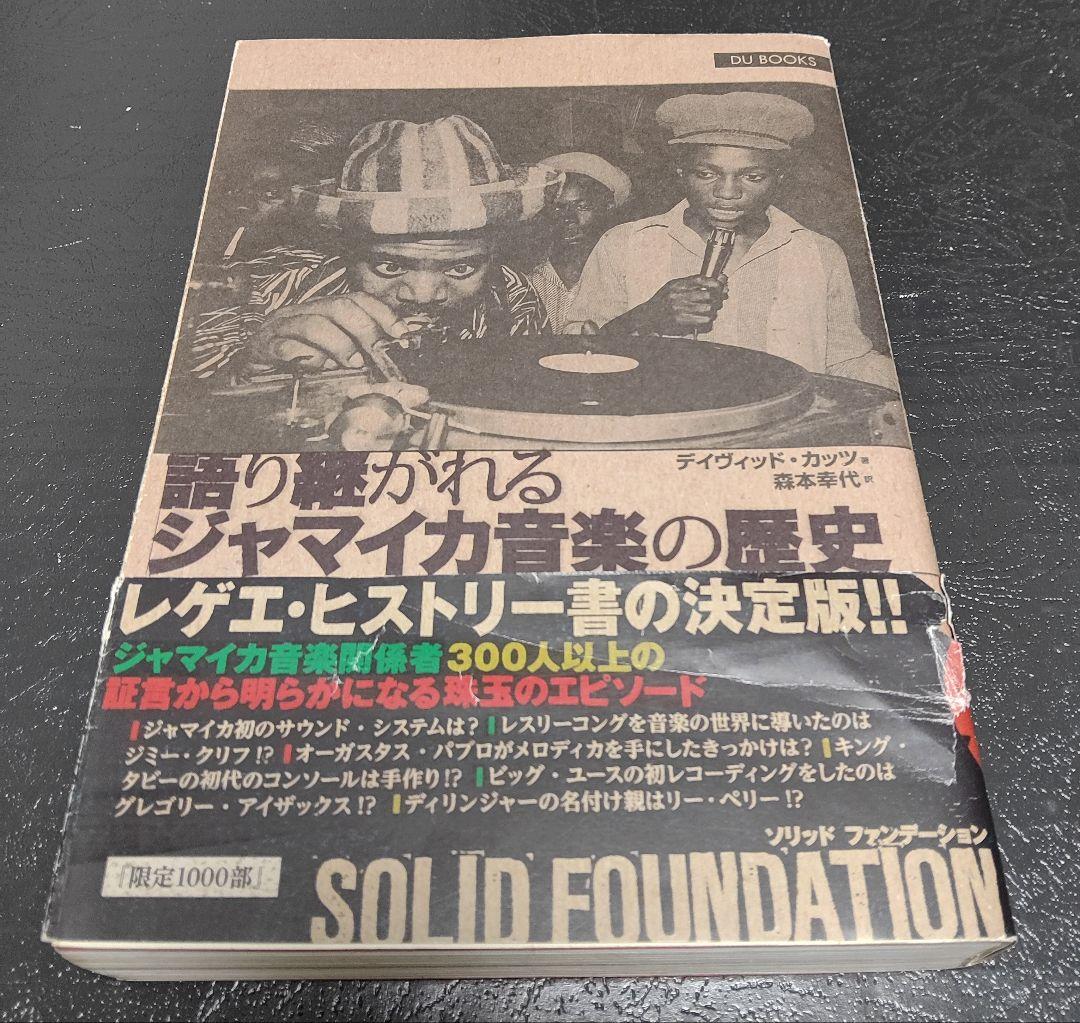 ソリッド・ファンデーション 語り継がれるジャマイカ音楽の歴史 レゲエ スカ