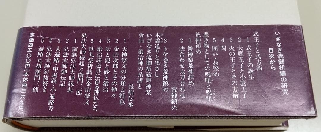 いざなぎ流御祈祷の研究 高木啓夫著