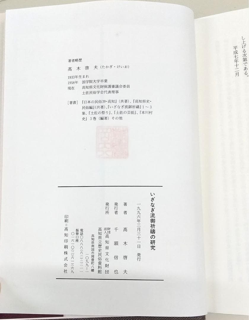 いざなぎ流御祈祷の研究 高木啓夫著