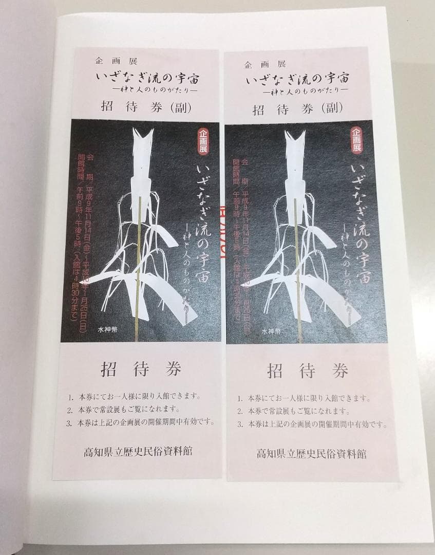 いざなぎ流御祈祷の研究 高木啓夫著