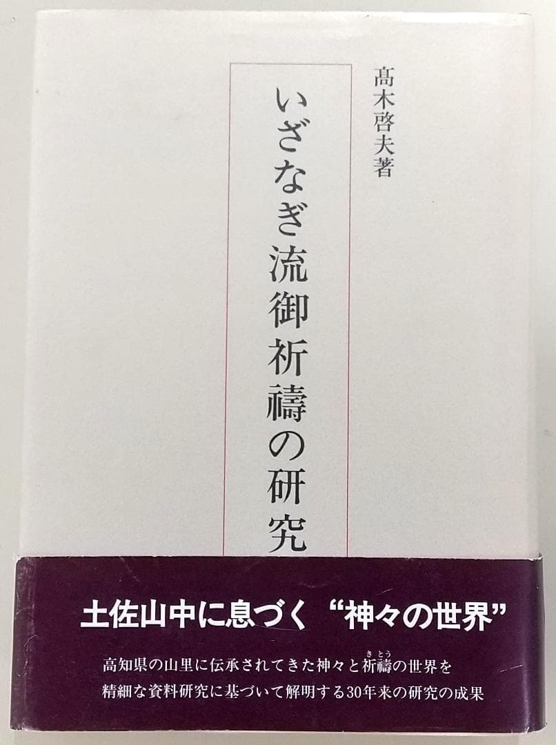いざなぎ流御祈祷の研究 高木啓夫著