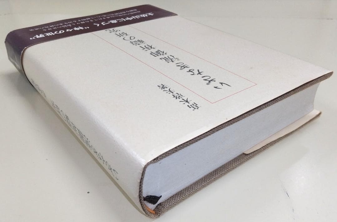 いざなぎ流御祈祷の研究 高木啓夫著