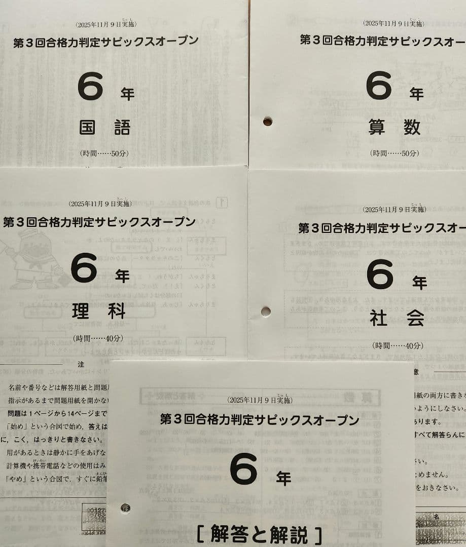 【最新版】2025年度　合格力判定サピックスオープン　1~4回