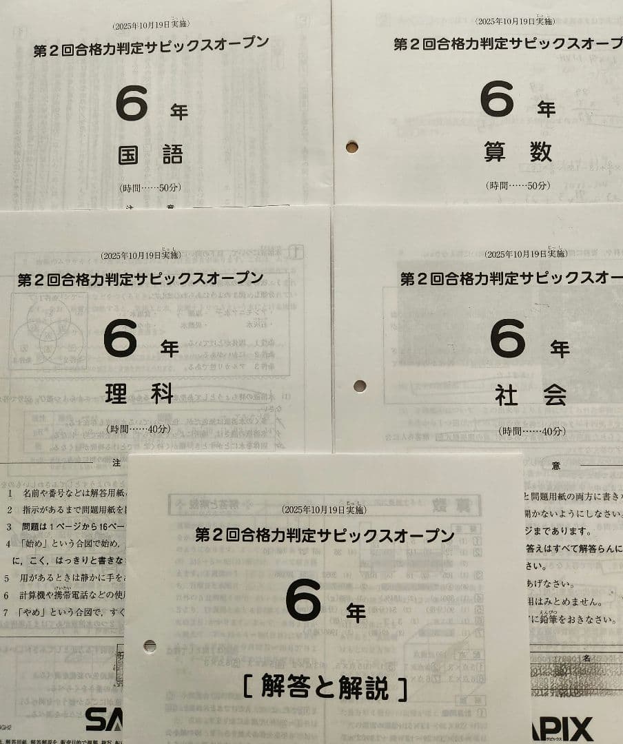 【最新版】2025年度　合格力判定サピックスオープン　1~4回