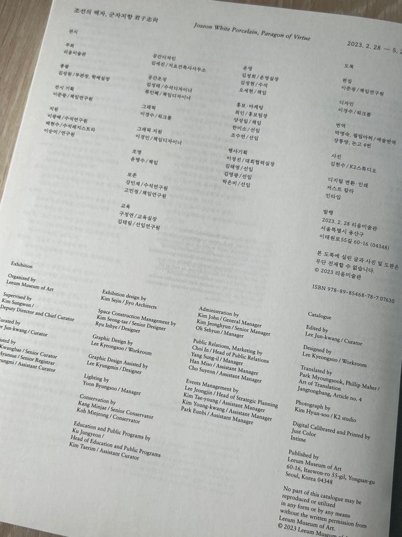 リウム美術館『朝鮮の白磁 君子志向』展図録、2023
