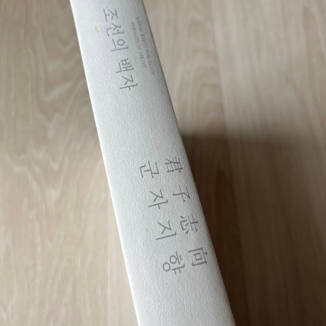 リウム美術館『朝鮮の白磁 君子志向』展図録、2023