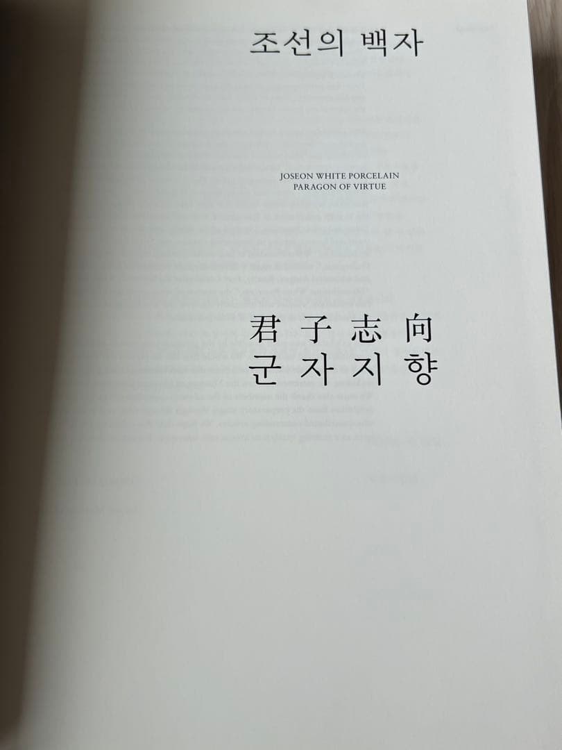 リウム美術館『朝鮮の白磁 君子志向』展図録、2023