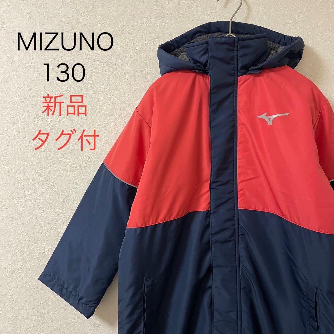 MIZUNO アウター　ベンチコート　キッズ 130 新品タグ付