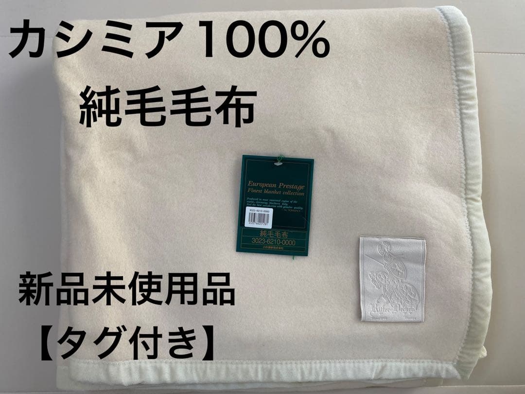 【新品未使用】カシミア100%純毛毛布　150×195cm