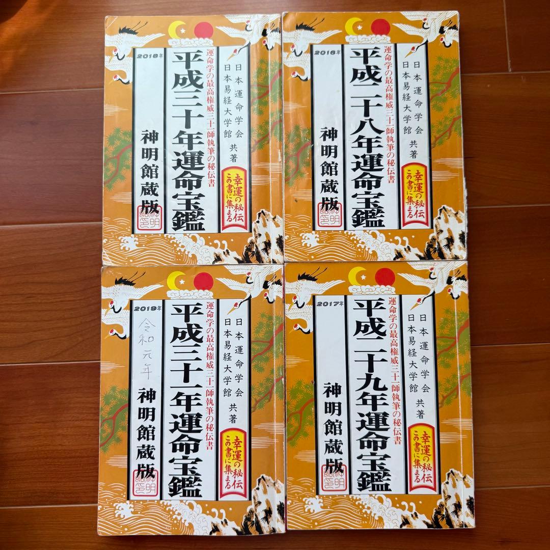 平成28年 平成29年 平成30年 平成31年 令和元年 運命宝鑑 神明館蔵版