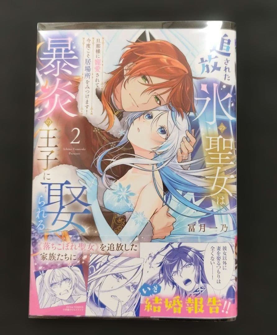 追放された氷の聖女は暴炎の王子に娶られる 2 : ～旦那様に寵愛されて、今度こ…
