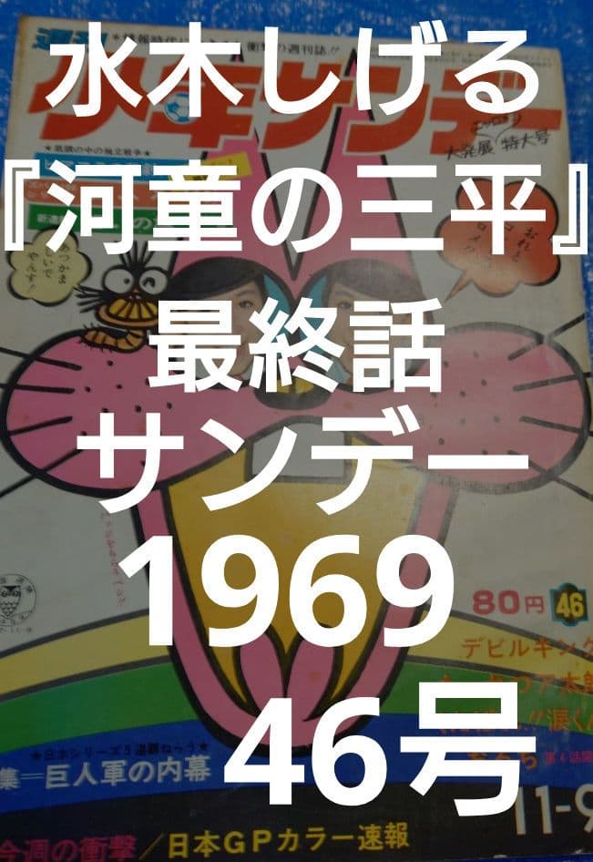 少年サンデー1969年46号　水木しげる『河童の三平』最終話掲載