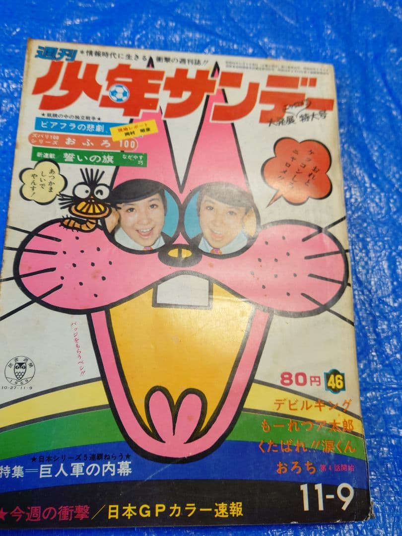少年サンデー1969年46号　水木しげる『河童の三平』最終話掲載