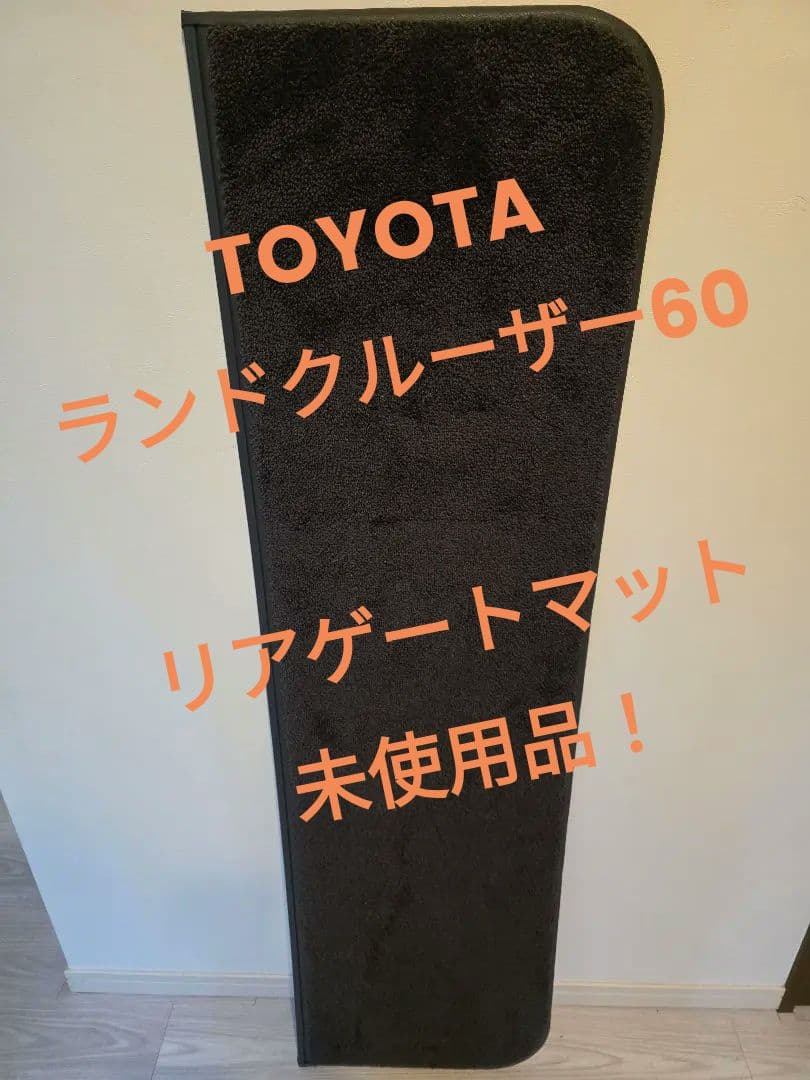 ランドクルーザー60 リアゲートマット