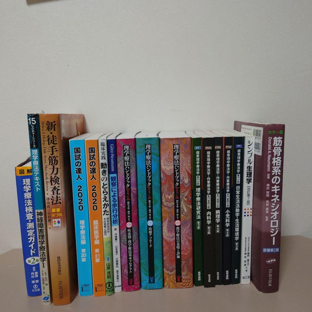 理学療法士　教科書・参考書