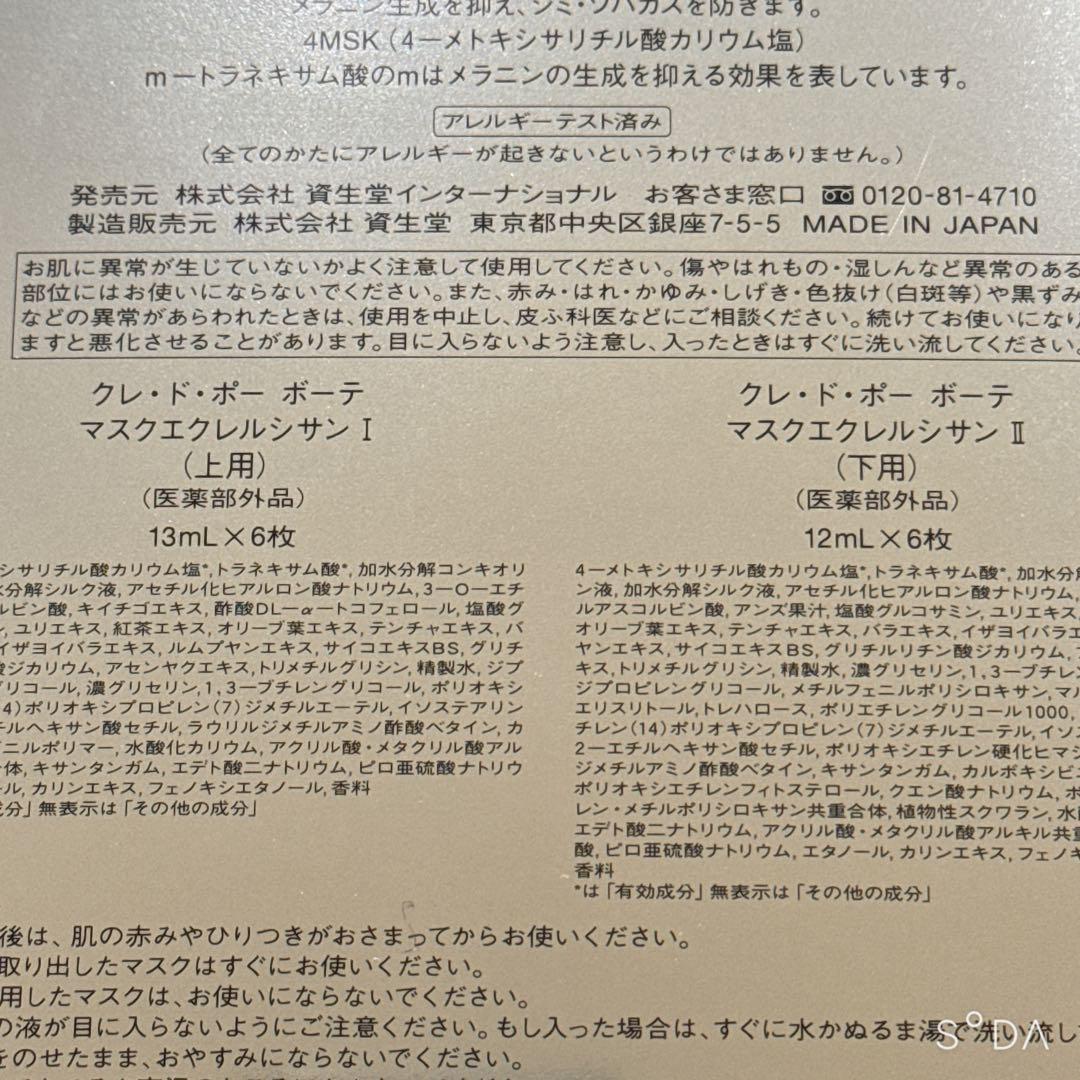 クレ・ド・ポーボーテ　マスクエクレルシサン　（６包入）　パック　新品未使用