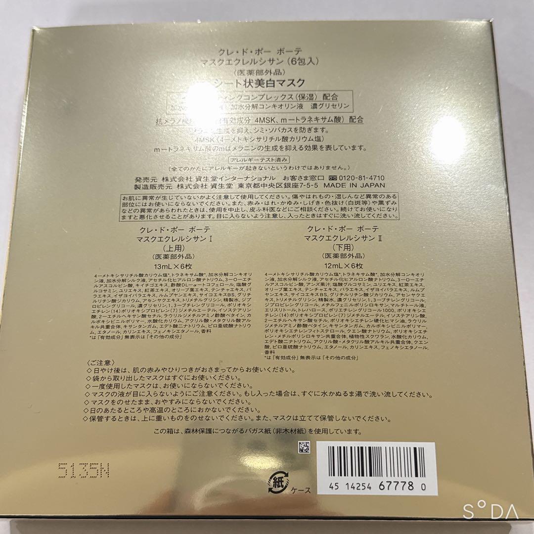 クレ・ド・ポーボーテ　マスクエクレルシサン　（６包入）　パック　新品未使用