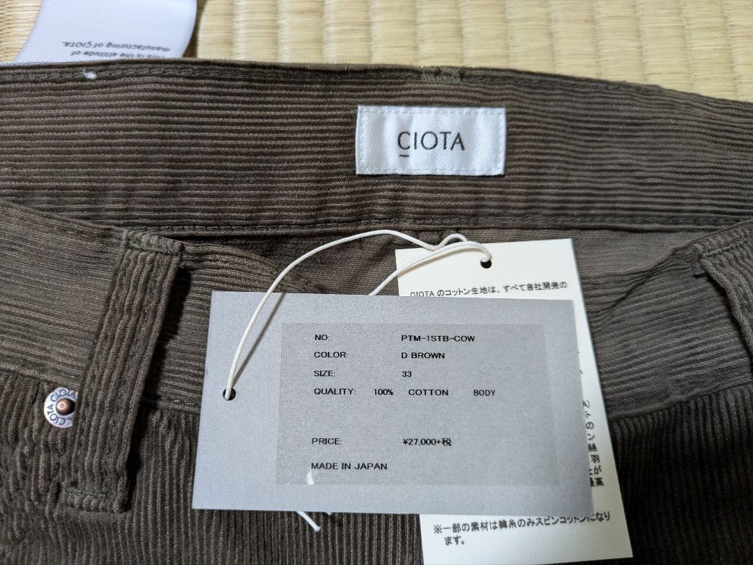 CIOTA シオタ コーデュロイ ダークブラウン ストレートパンツ