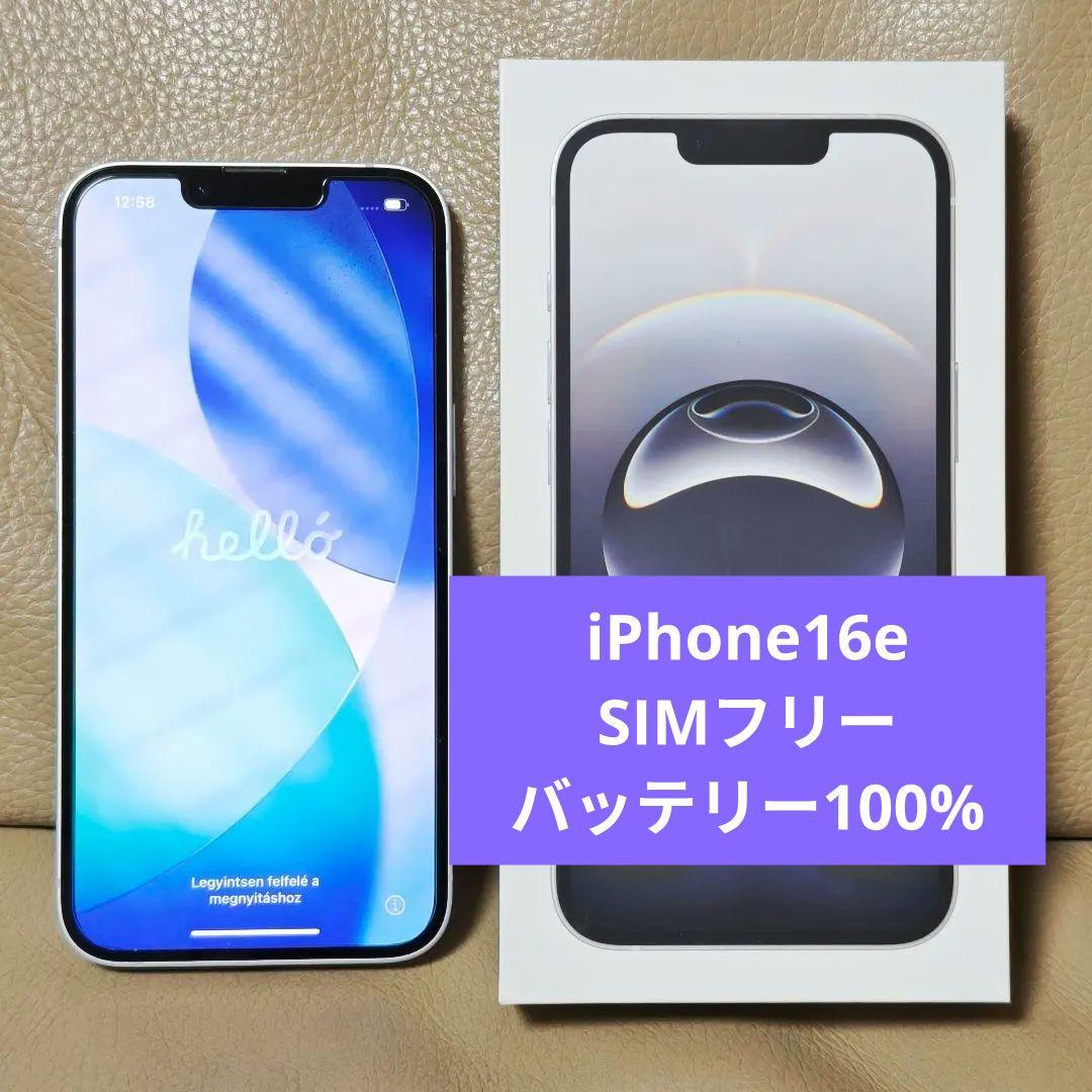 【美品】iPhone16e 128G ホワイト SIMフリー