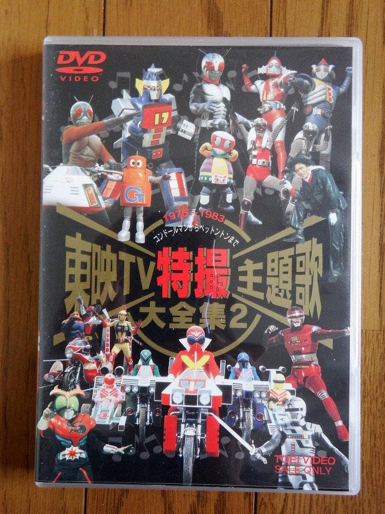東映TV特撮主題歌大全集 DVD　VOL.１～３　３本セット