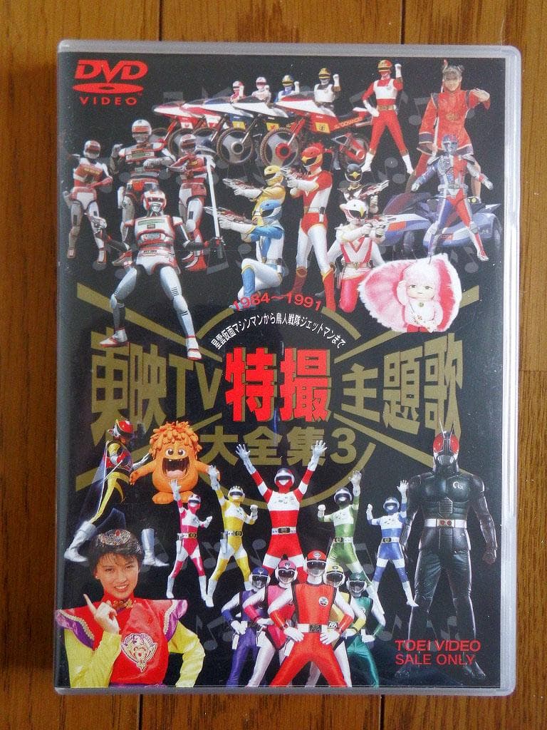 東映TV特撮主題歌大全集 DVD　VOL.１～３　３本セット