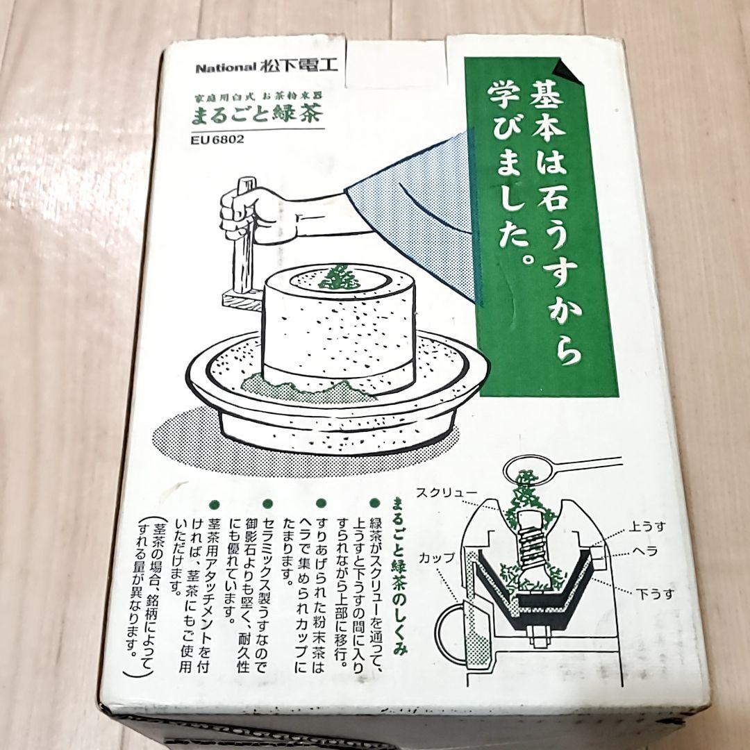 レトロ 家電 まるごと緑茶 お茶粉末器 緑茶 茶葉