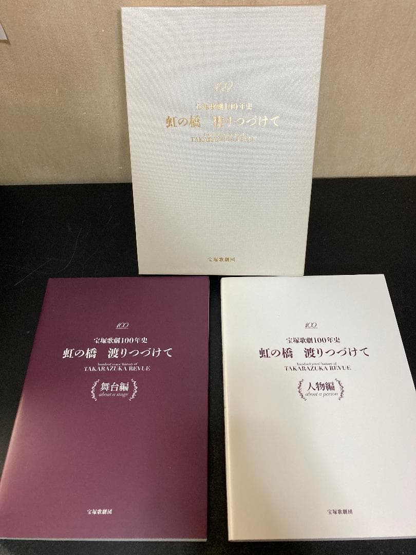 宝塚歌劇100年史　虹の橋　渡りつづけて