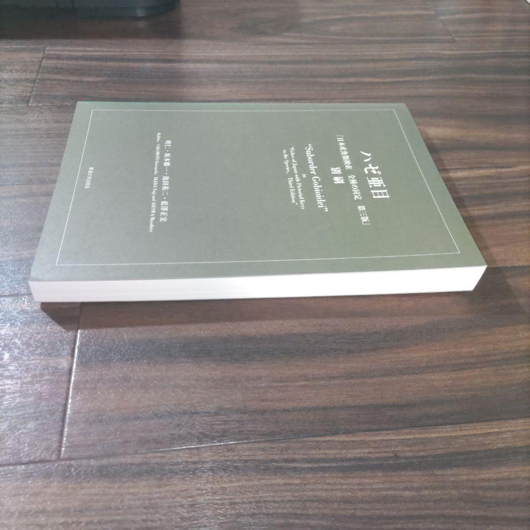 日本産魚類検索 全種の同定 第三版 別冊 ハゼ亜種