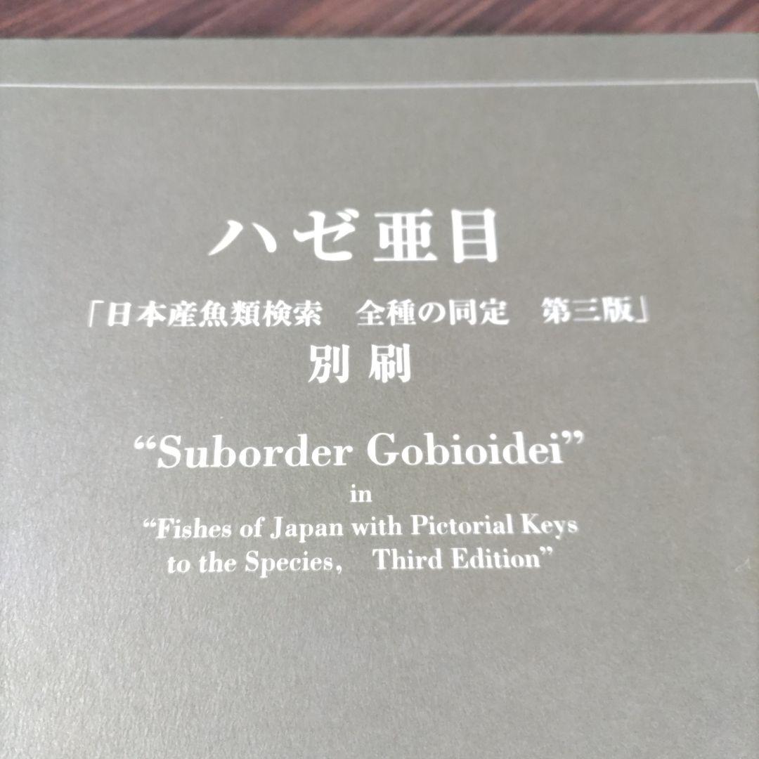 日本産魚類検索 全種の同定 第三版 別冊 ハゼ亜種