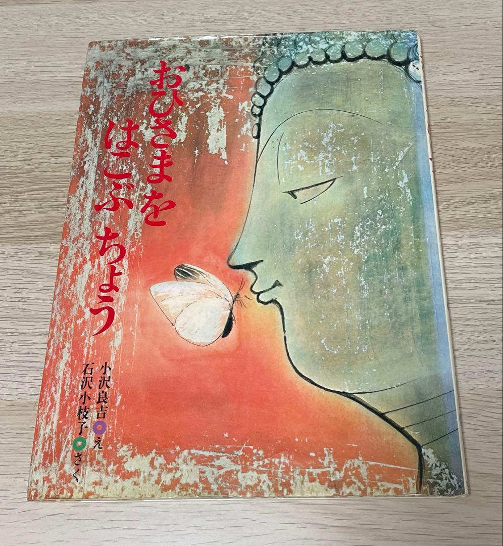 おひさまをはこぶちょう 絵本