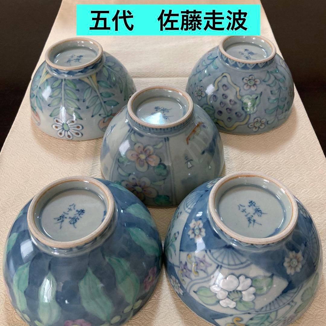 五代　佐藤走波　染錦　絵変わり　飯碗揃